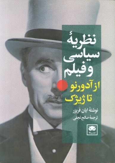 تصویر  کتاب نظریه سیاسی و فیلم از آدورنو تا ژیژک